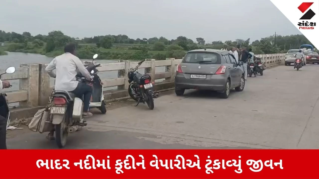 Rajkot news: ધોરાજીમાં વેગડી પુલ પરથી ઝંપલાવી વેપારીએ કરી આત્મહત્યા