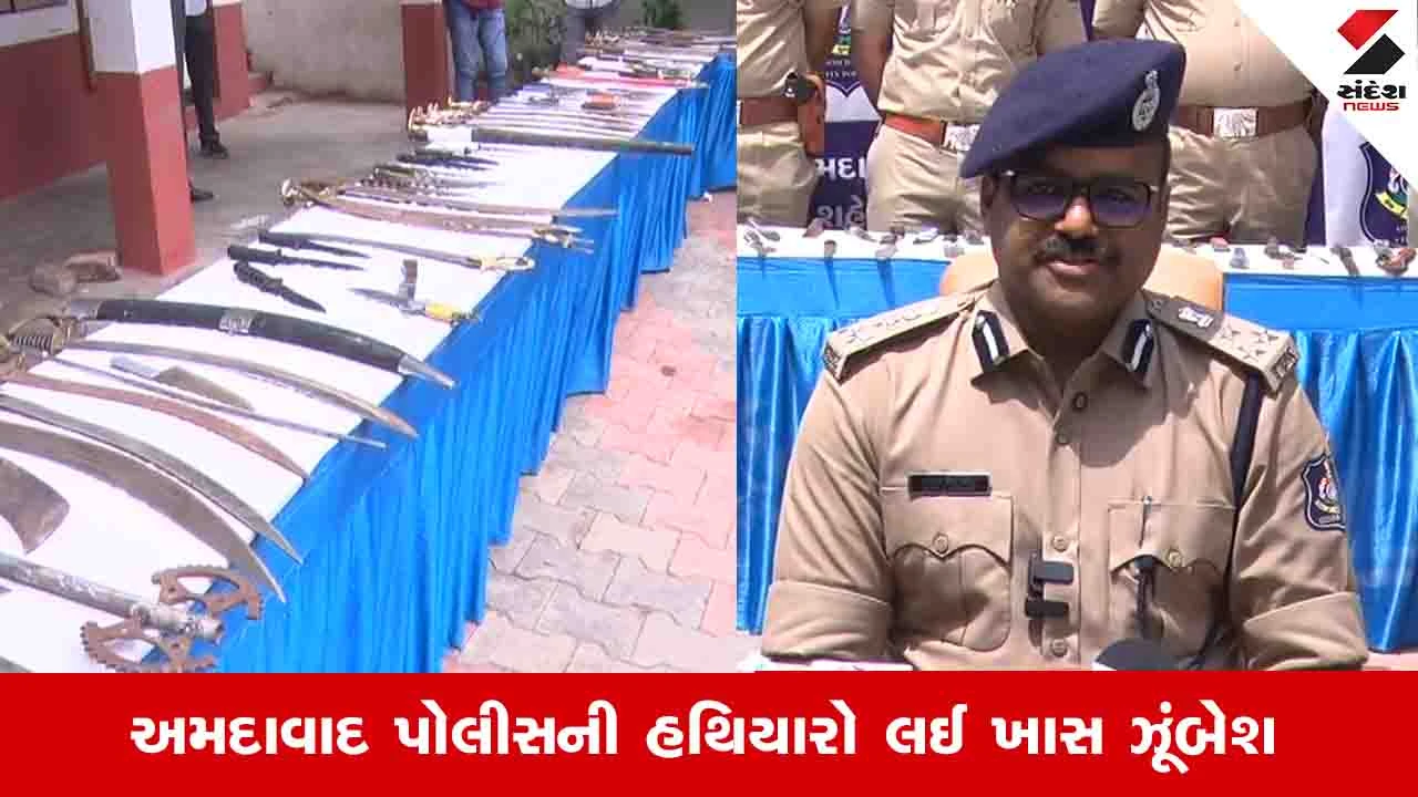 Ahmedabad News: પોલીસની અપીલ બાદ શહેરના લોકોએ સ્વેચ્છાએ 200થી વધુ તીક્ષ્ણ હથિયારો જમા કરાવ્યા