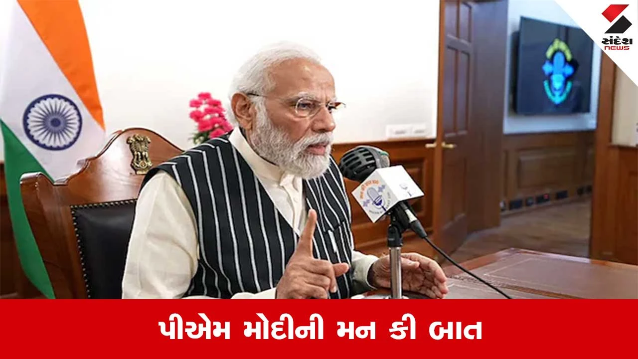PM Modi Mann Ki Baat Today Live: નવા ઇનોવેશન લોકો સુધી પહોંચાડવાનો પ્રયાસ, મનકી બાતમાં બોલ્યા પીએમ મોદી