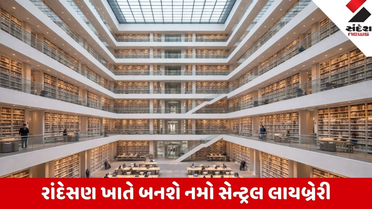 Gandhinagr: રાંદેસણમાં દેશની સૌથી મોટી લાયબ્રેરી બનશે, રૂ. 100 કરોડના પ્રોજેક્ટને મંજૂરી