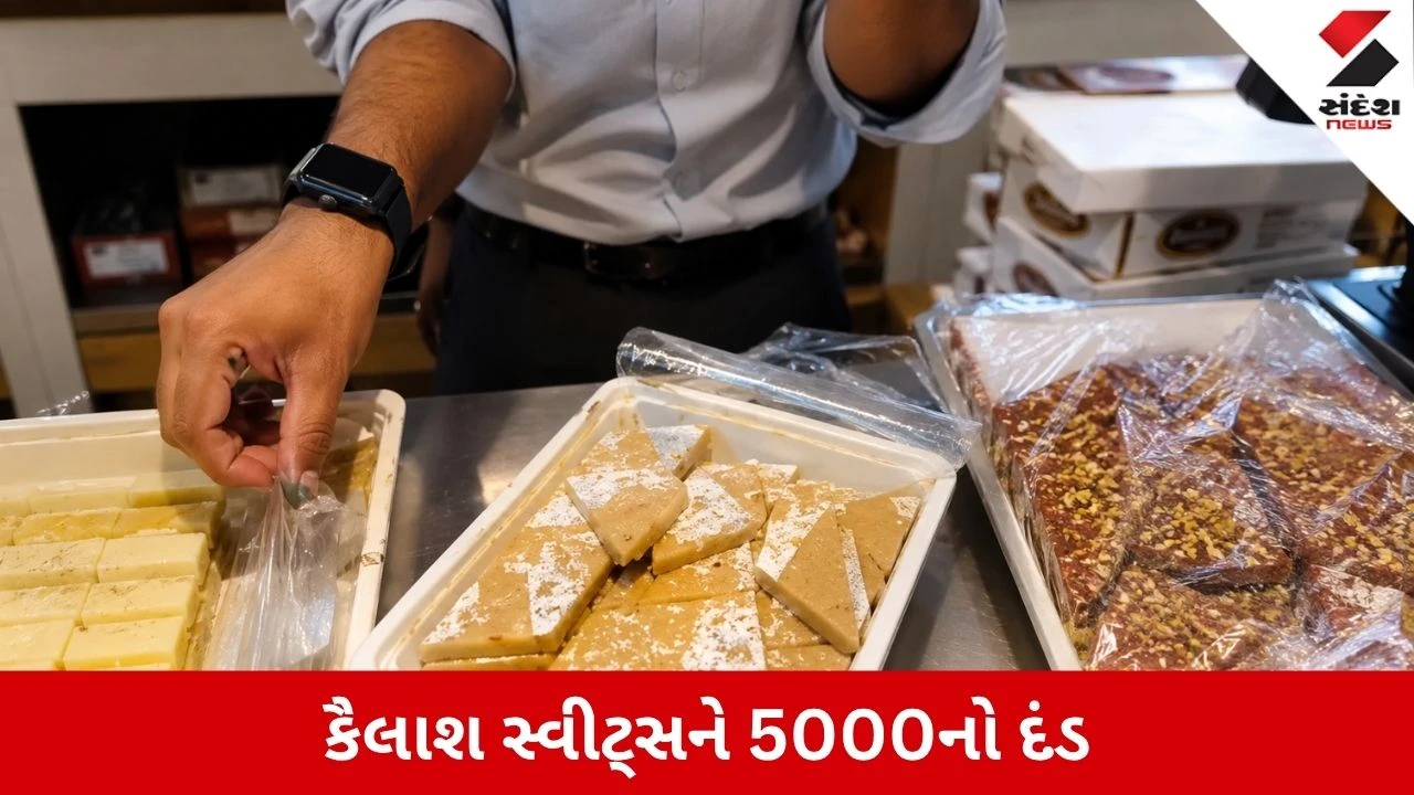 Surat : નાનપુરાની કૈલાશ સ્વીટ્સની કાજુકતરીમાંથી ફૂગ નીકળી, પાલિકાની કડક કાર્યવાહી