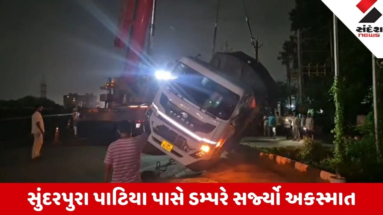 Vadodara: સુંદરપુરા પાટિયા પાસે બેકાબૂ ડમ્પર વીજ થાંભલા સાથે અથડાઈ ખાડામાં પલટાયું, જાનહાનિ ટળી