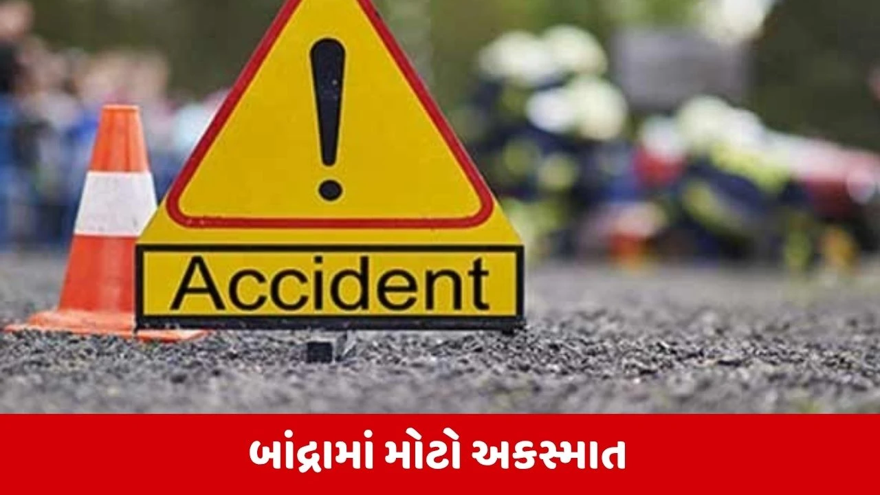 Mumbai : બાંદ્રામાં મહિલાએ કારથી 9 વર્ષના બાળકને મારી ટક્કર, ઘટનાસ્થળ પર જ થયું મોત