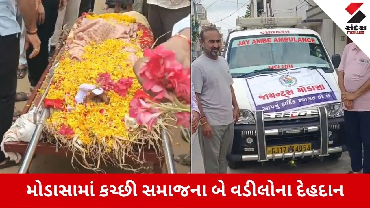 Aravalli News: મોડાસાના કચ્છી સમાજના બે વડીલોનું પ્રેરણાદાયી દેહદાન, દાહોદ મેડિકલ કોલેજ મોકલાયા