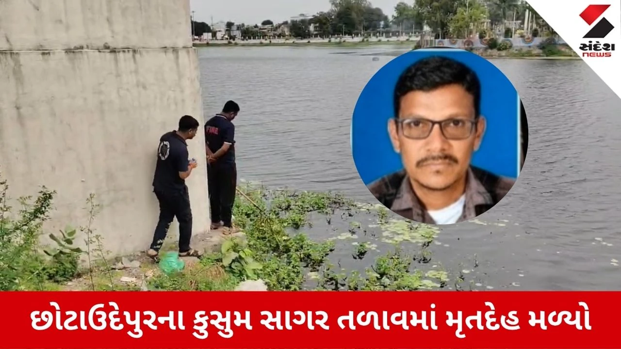 Chhota Udepur News: કુસુમ સાગર તળાવમાંથી પ્રાથમિક શાળાના શિક્ષકનો મૃતદેહ મળ્યો