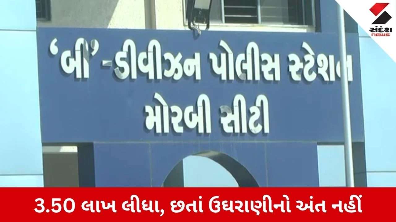 Morbi : વ્યાજખોરોના ત્રાસથી વેપારીએ જીવન ટૂંકાવ્યું, 3.50 લાખની લેવડદેવડ મામલે ફરિયાદ
