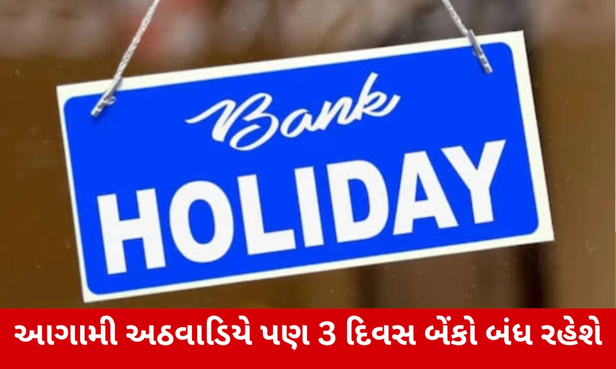 Bank Holidays: 4 સપ્ટેમ્બરે જન્માષ્ટમીના કારણે આ શહેરોમાં બેંકો બંધ, જુઓ રજાઓની સંપૂર્ણ યાદી