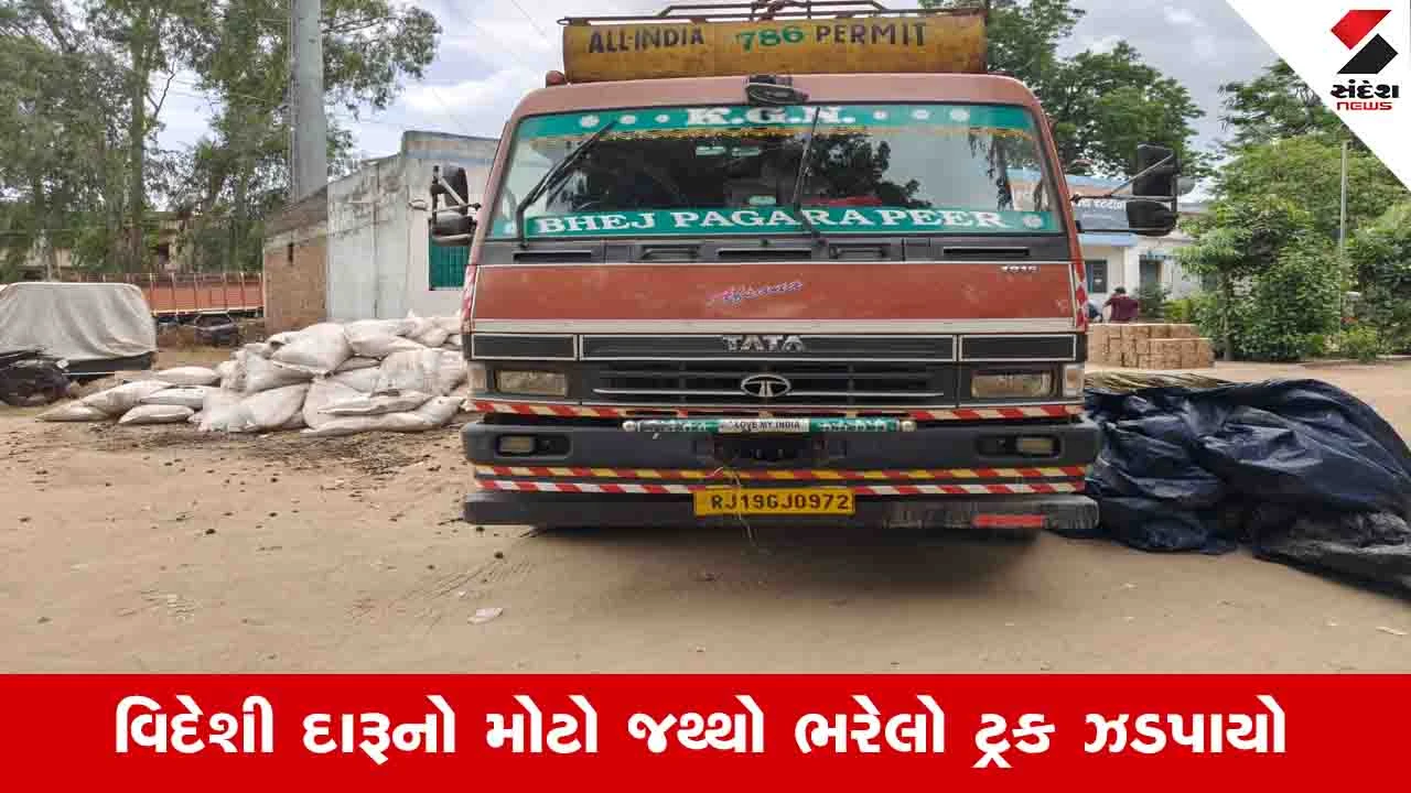 Panchmahal News: ગોધરા દાહોદ હાઈવે પરથી દારુ ભરેલો ટ્રક ઝડપાયો, બુટગેલરે પ્લાસ્ટિકના કોથળામાં જથ્થો સંતાડ્યો હતો