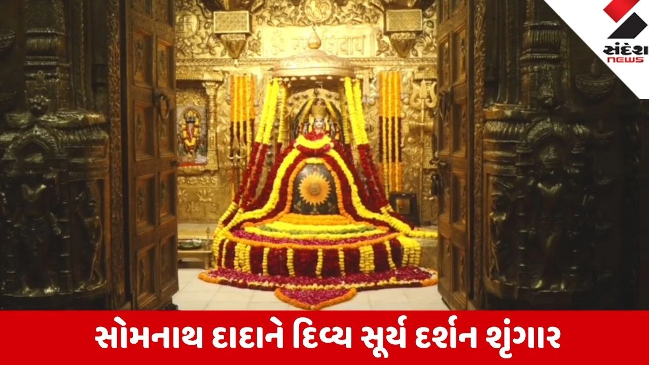 Gir Somnath: સોમનાથ દાદાને દિવ્ય સૂર્ય દર્શન શૃંગાર; 12 સૂર્યમંદિરોની સ્મૃતિ થઈ તાજી