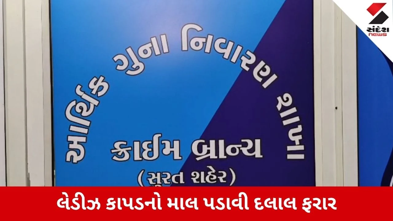 Surat : સુરતના કાપડ વેપારીઓ સાથે 40 લાખની ઠગાઈ, દક્ષિણ ભારતના 12 વેપારીઓ અને દલાલ સામે આરોપ