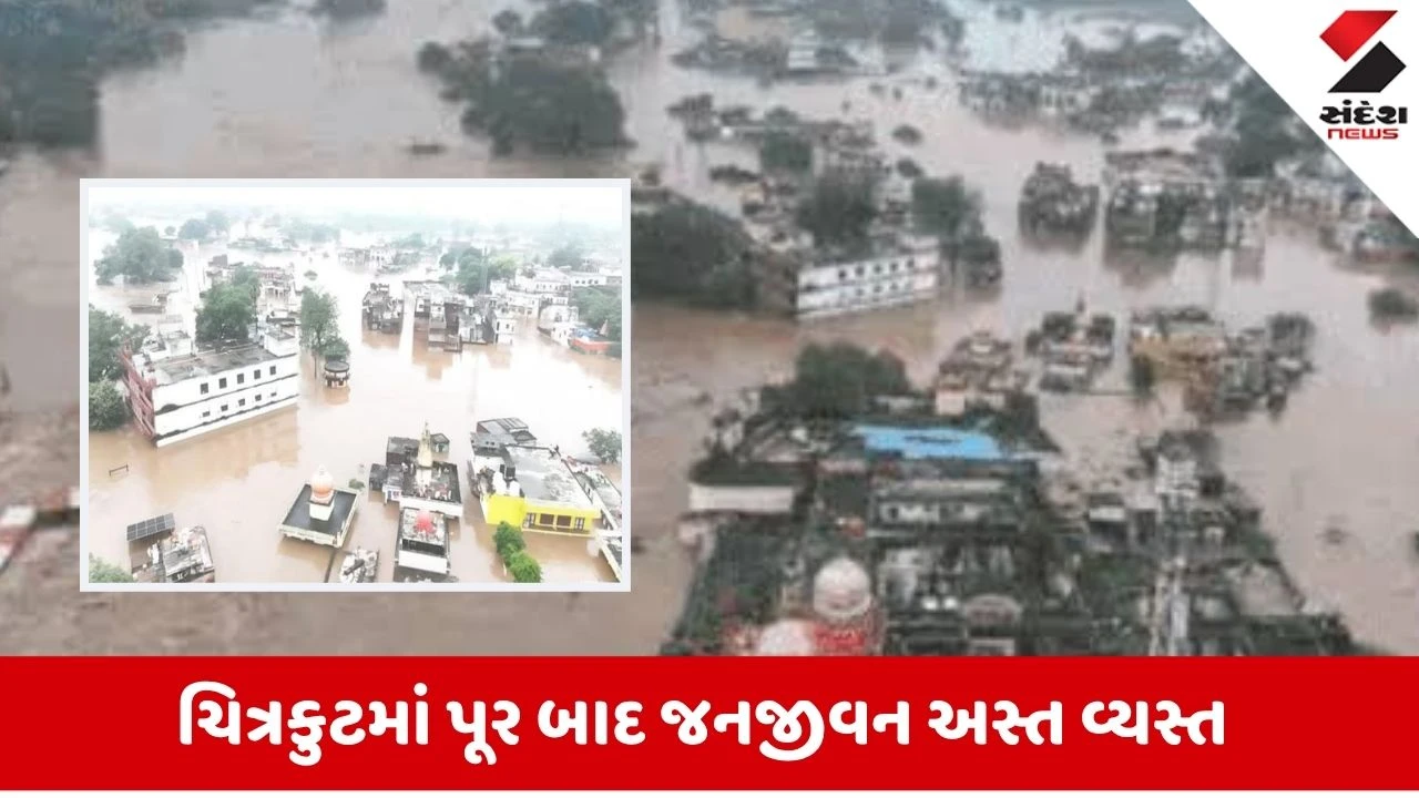 Chitrakoot માં કેમ પૂર આવ્યું? જાણો તેના 3 કારણ, તૂટ્યો  23 વર્ષ જૂનો રેકોર્ડ