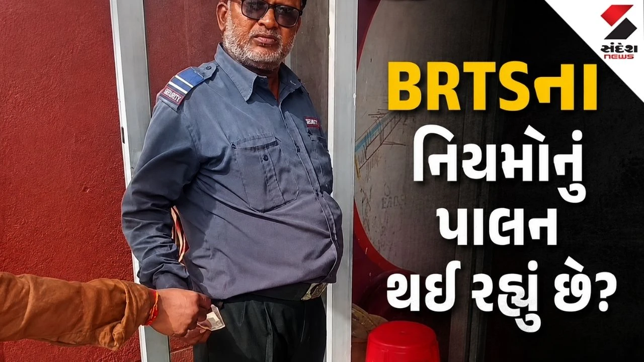 Surat : પાંડેસરા BRTS સ્ટોપ પર ટિકિટ વગરના મુસાફરો પાસેથી વોચમેન દ્વારા દંડના બદલે પૈસા લેવાતા હોવાનો આક્ષેપ