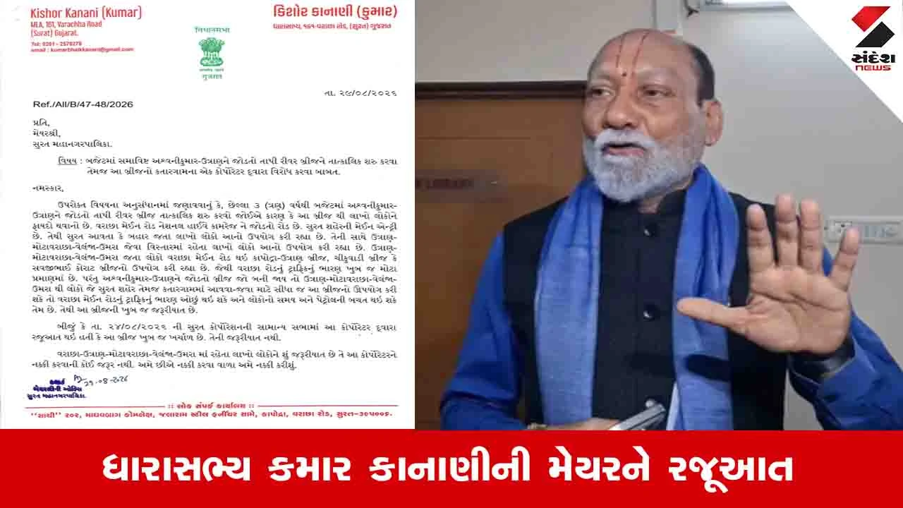 Surat News: વરાછા ઉત્રાણ બ્રિજ ઝડપથી શરૂ કરવા ધારાસભ્ય કુમાર કાનાણીની મેયરને રજૂઆત