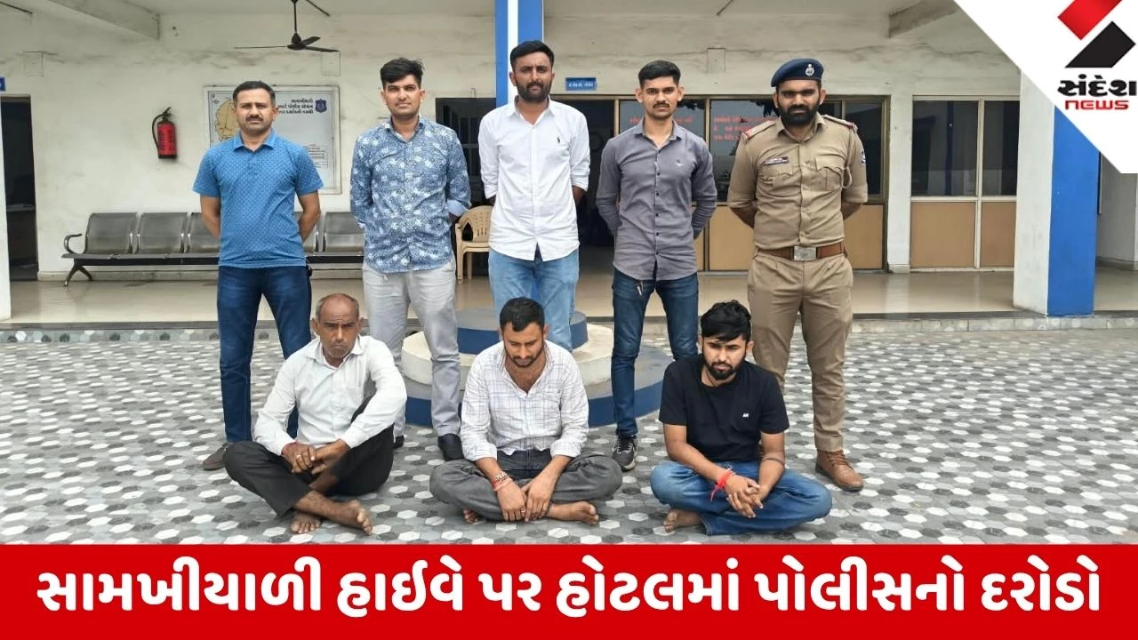 Kutch: સામખીયાળી હાઇવેની હોટલમાંથી MD ડ્રગ્સ અને પોષડોડા પાઉડર ઝડપાયો, 3 ની ધરપકડ