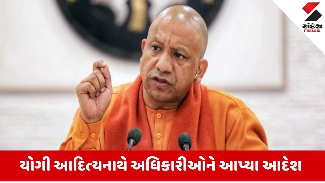 UP: તારીખ પર તારીખ બંધ કરો... બેદરકારી સહન કરવામાં આવશે નહીં, CM યોગીએ અધિકારીઓને આપ્યું અલ્ટીમેટમ