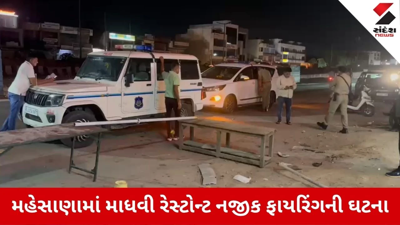 Mehsana News: મહેસાણા છે કે મિર્ઝાપુર? નાગલપુર ચોકડી પાસે ફિલ્મીઢબે ફાયરિંગની ઘટનાથી ચકચાર!