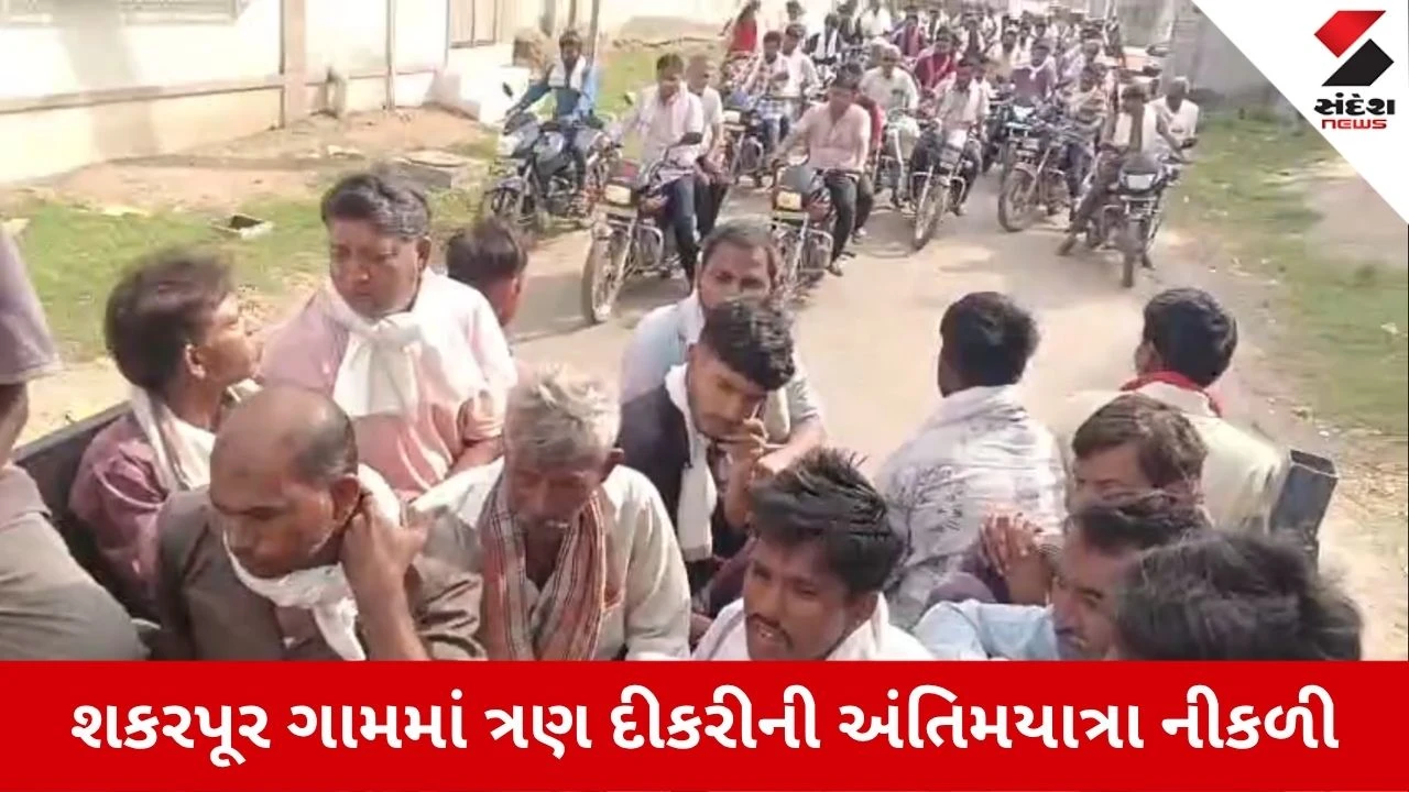 Anand News: શકરપૂરના તળાવમાં ડૂબી જવાથી 3 સગી બહેનોના મોત, એકસાથે નીકળી અંતિમયાત્રા
