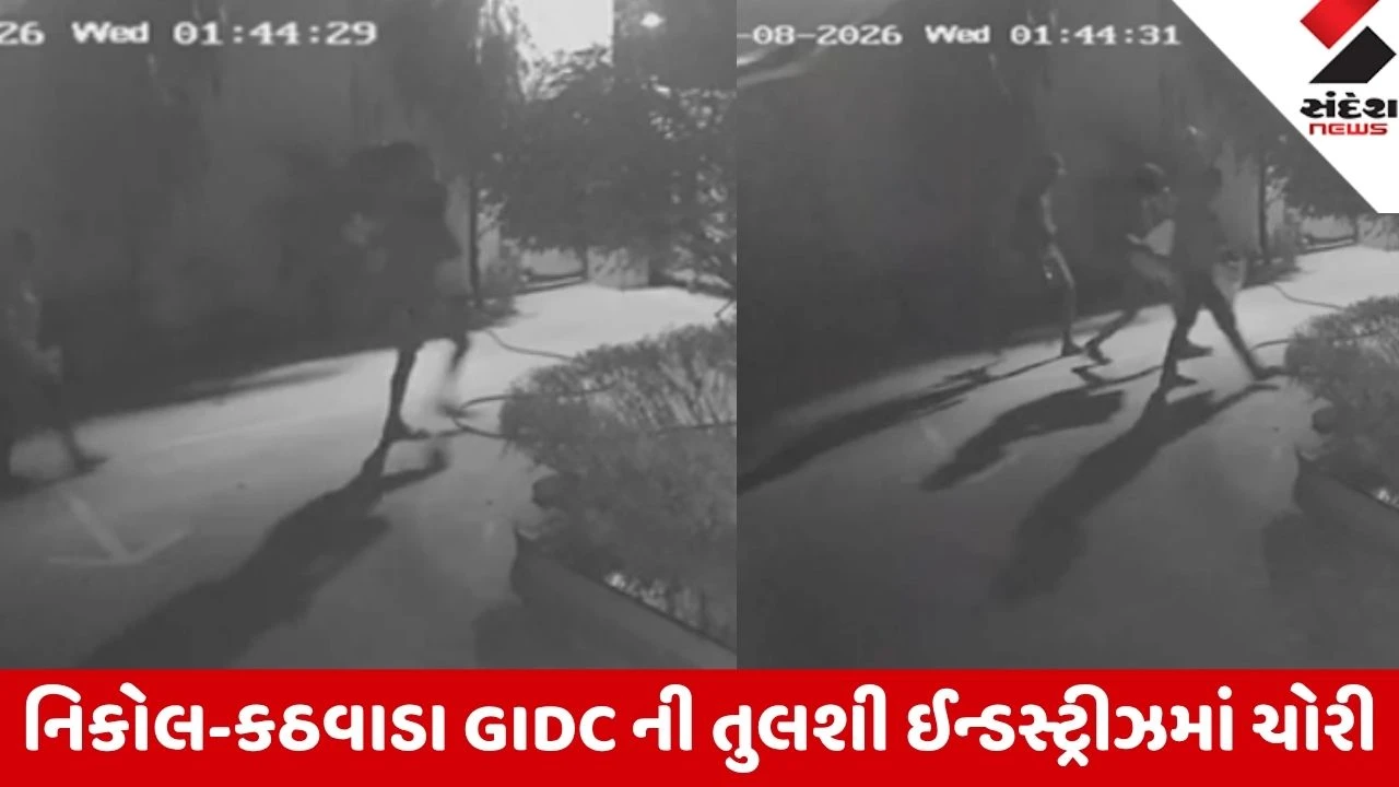 Ahmedabad: તુલશી ઈન્ડસ્ટ્રીઝમાંથી તસ્કરો 20 લાખ રોકડ ભરેલી આખેઆખી તિજોરી અને લોકર ઉપાડી ગયા