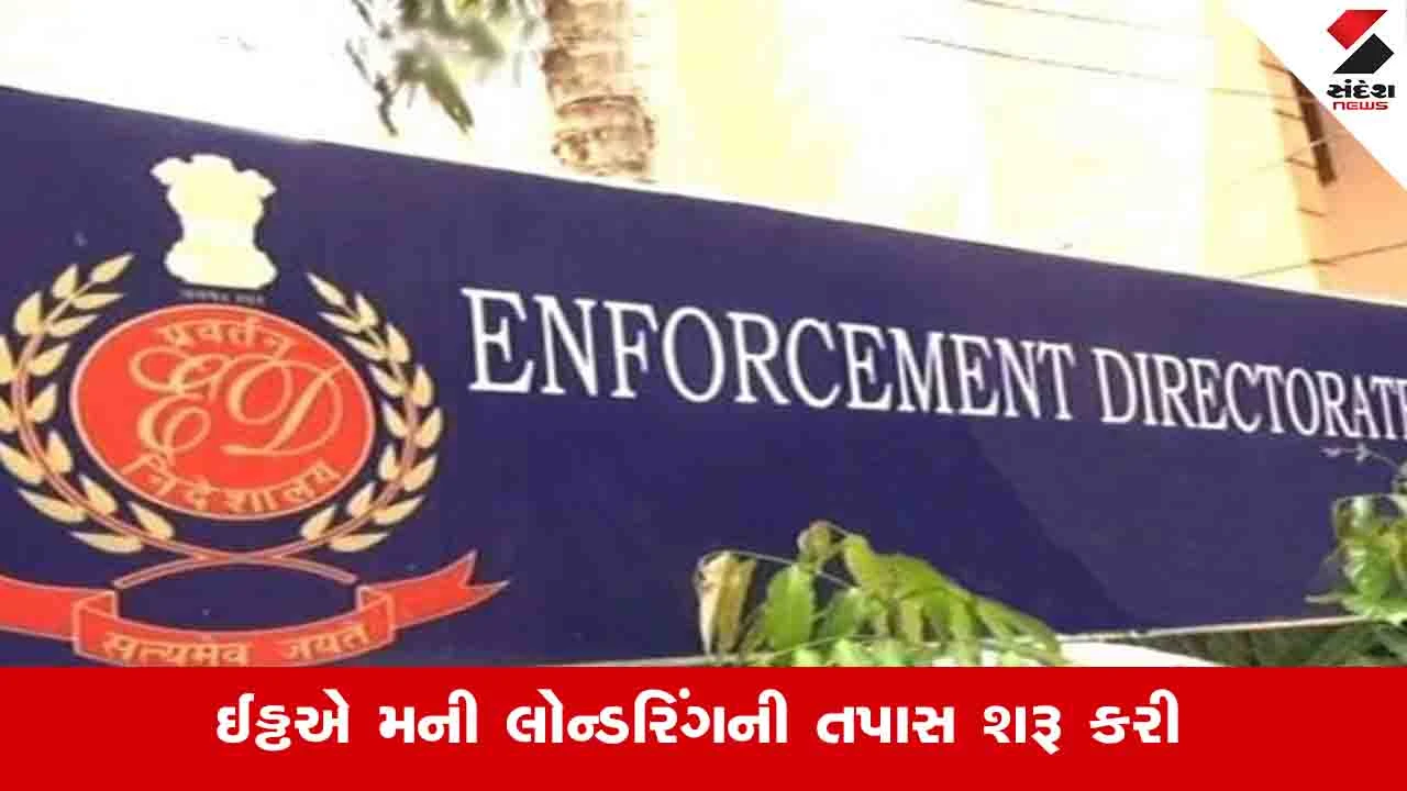 Ahmedabad News: DHFL લોન કૌભાંડ મામલે EDની મોટી કાર્યવાહી, પ્રમોટરો સામે મની લોન્ડરિંગની તપાસ