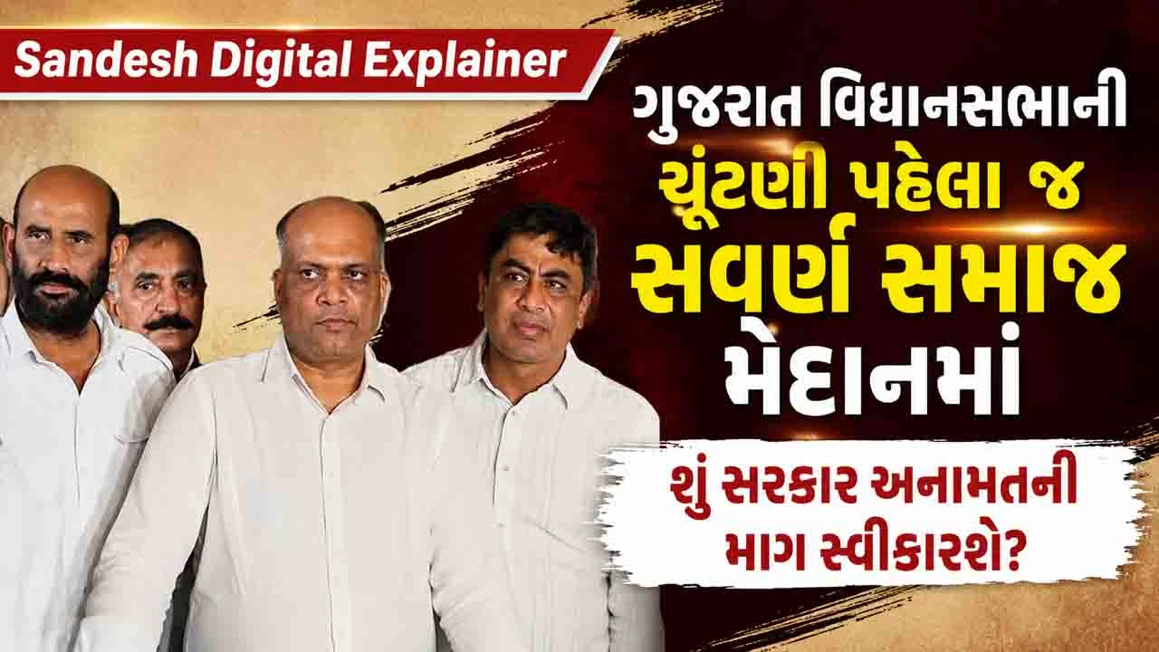 Sandesh Digital Explainer:  વિધાનસભાની ચૂંટણી પહેલા જ ગુજરાતમાં અનામતની માગ, શું ચૂંટણીમાં ભાજપને અસર કરી શકે?