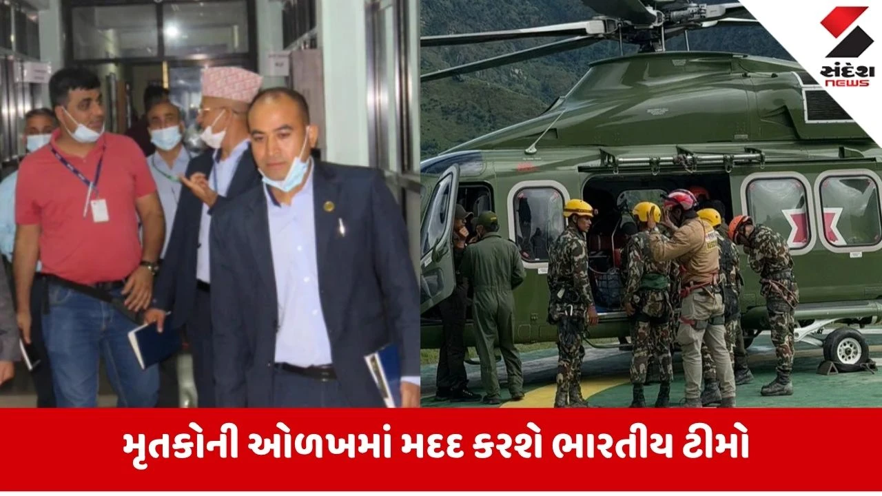 India: સંકટ સમયે નેપાળેને ભારતનો સપોર્ટ, રાહત-બચાવમાં ઉતરી ભારતીય ટીમ