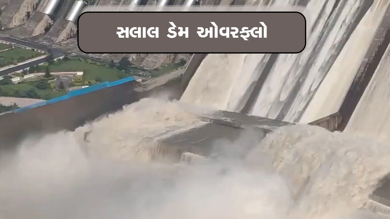 જમ્મુ-કાશ્મીરમાં સતત વરસાદથી સલાલ ડેમના દરવાજા ખોલાયા