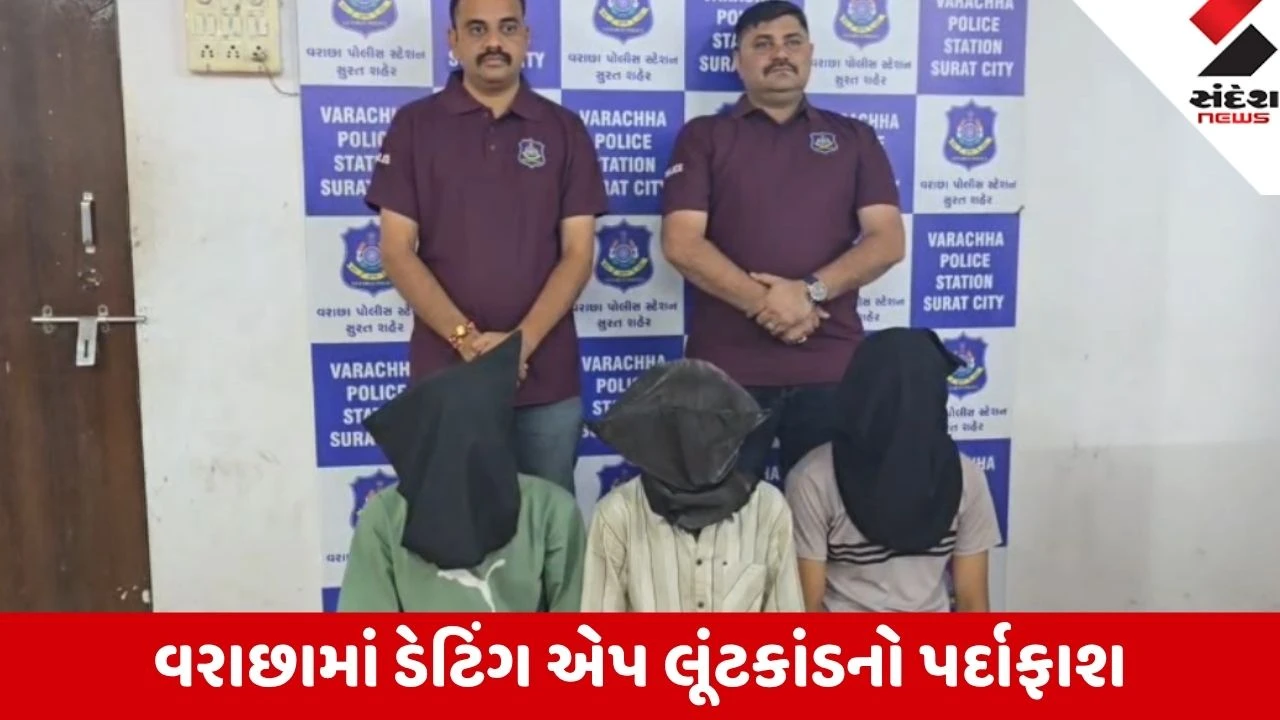 Surat: વરાછામાં ડેટિંગ એપ લૂંટકાંડનો પર્દાફાશ, 3 રીઢા ગુનેગારો મુદ્દામાલ સાથે ઝડપાયા
