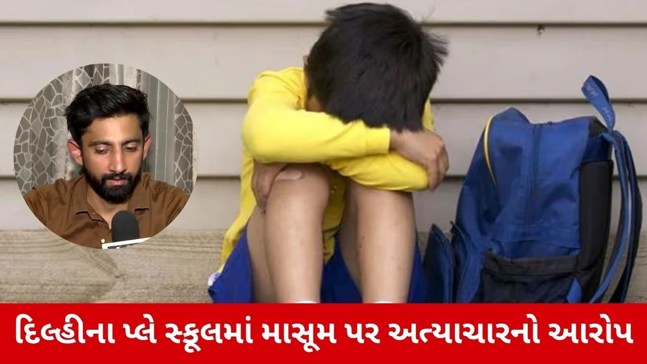 Child Safety : દિલ્હીની પ્લે સ્કૂલમાં 3 વર્ષના બાળક સાથે શું થયું? પિતાએ જણાવી હચમચાવી દેનારી હકીકત