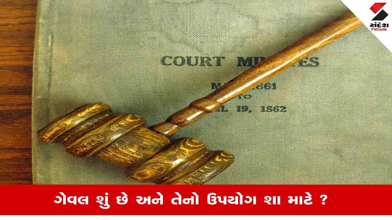 History Of Gavel: કોર્ટરૂમમાં જજ ટેબલ પર કેમ મારે છે હથોડી, જાણો શુ છે કારણ?