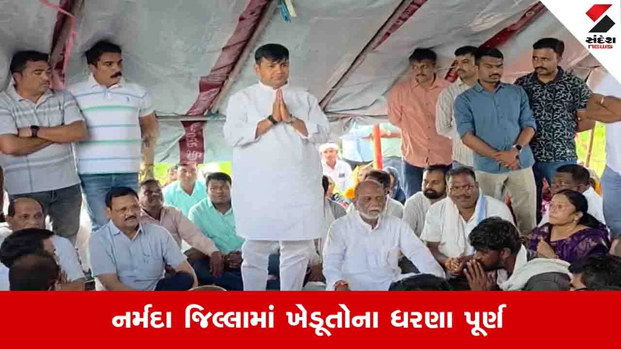 Narmada News : સાગબારામાં ખેડૂતોના ધરણા પૂર્ણ, 25 દિવસ બાદ સરકારે માંગો સ્વીકારવાની ખાતરી આપી