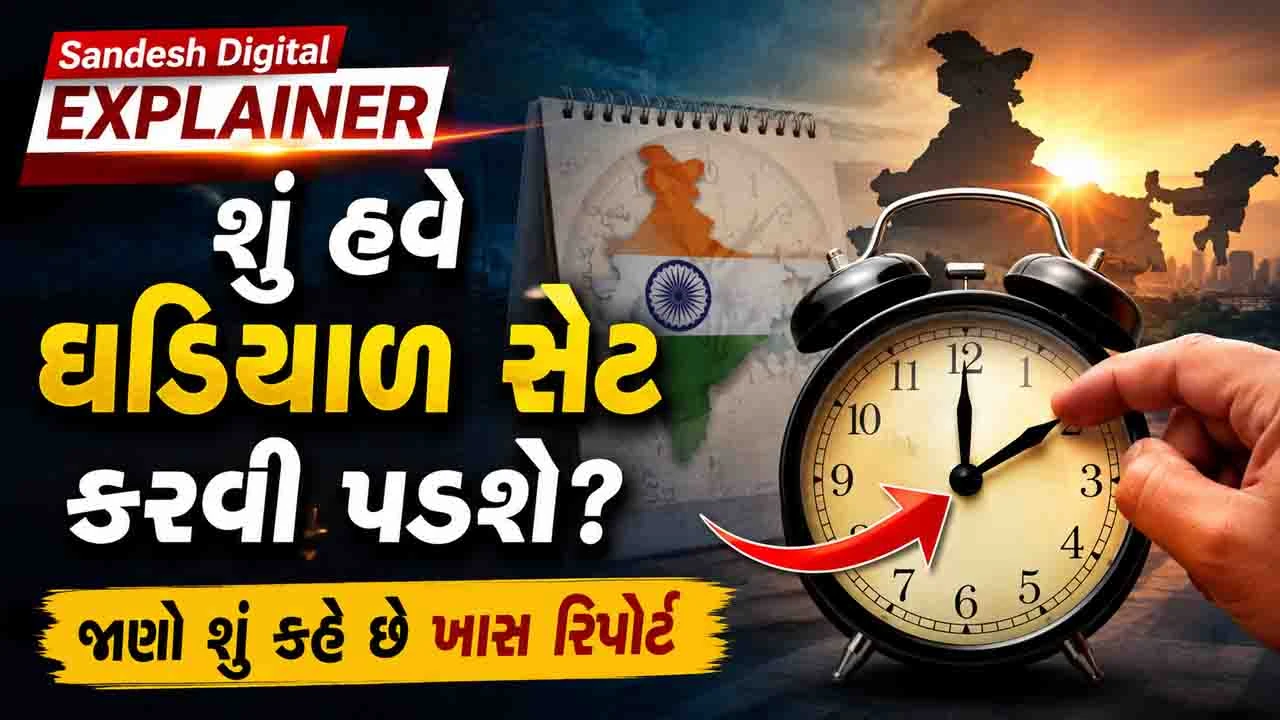 Sandesh Digital Explainer: ઘડિયાળ નહીં બદલાય, પણ બદલાશે સમયની સિસ્ટમ! જાણો 'વન નેશન, વન ટાઈમ'નું સત્ય