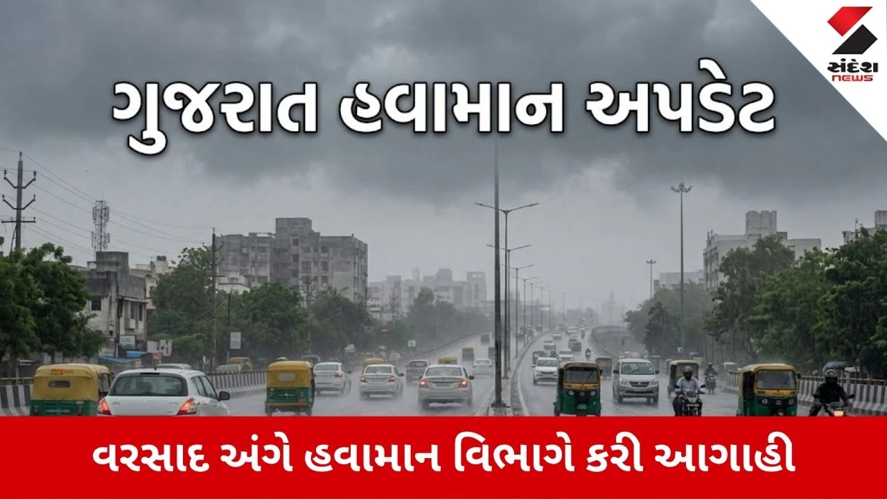 Gujarat Weather Update: ક્યારે અને કેવો થશે વરસાદ? હવામાન વિભાગે કરી આગાહી