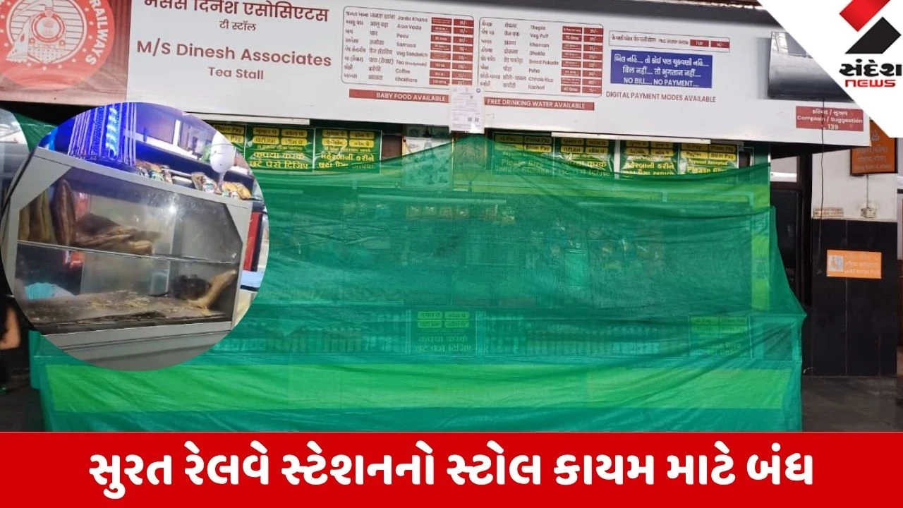 Surat: પફ ખાતા ઉંદરનો વીડિયો વાઇરલ થતાં સુરત રેલવે સ્ટેશનનો સ્ટોલ કાયમ માટે બંધ