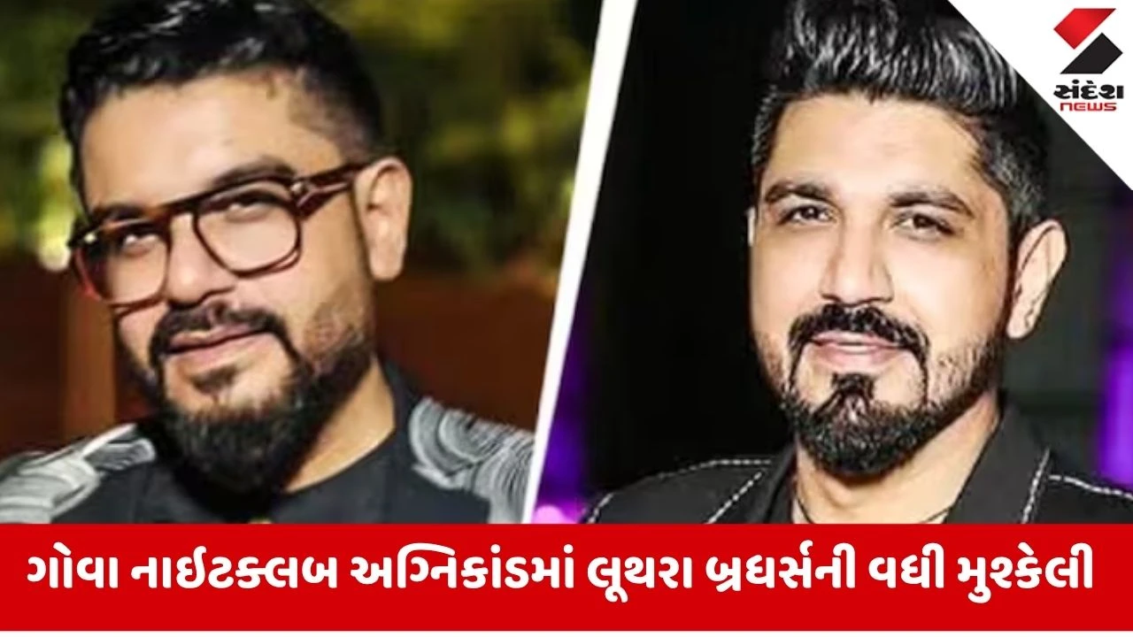 Goa નાઈટક્લબ અગ્નિકાંડમાં લૂથરા બ્રધર્સને સુપ્રીમ કોર્ટનો ઝટકો, જામીન રદ અને બે અઠવાડિયામાં કરવું પડશે સરેન્ડર