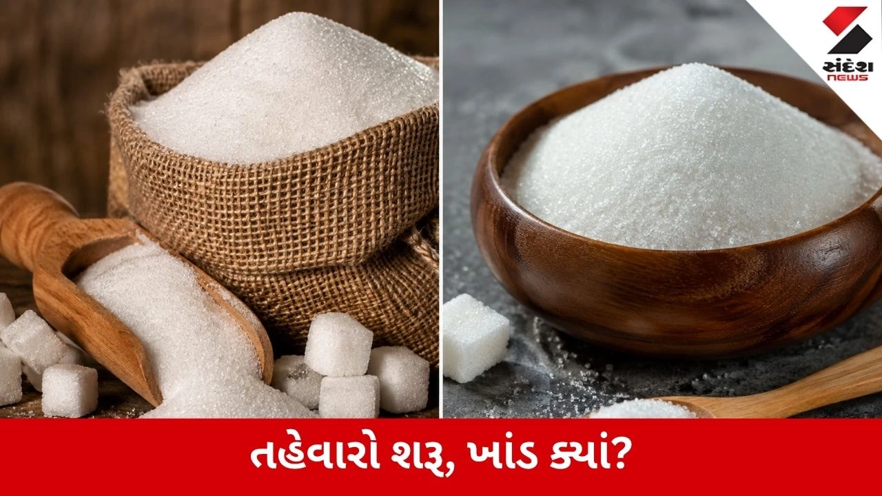 Sugar Shortage : તહેવારો ટાણે ખાંડની અછતનો ભય, 10 લાખથી વધુ પરિવારોને સરકારી ખાંડ નહીં મળે?