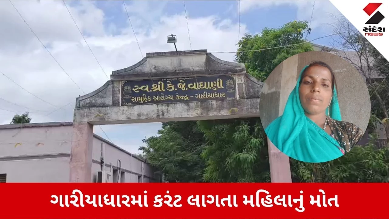 Bhavnagar News: ગારિયાધારના ગણેશગઢમાં ઝટકા મશીનનો કરંટ લાગતા પરપ્રાંતીય મહિલાનું મોત