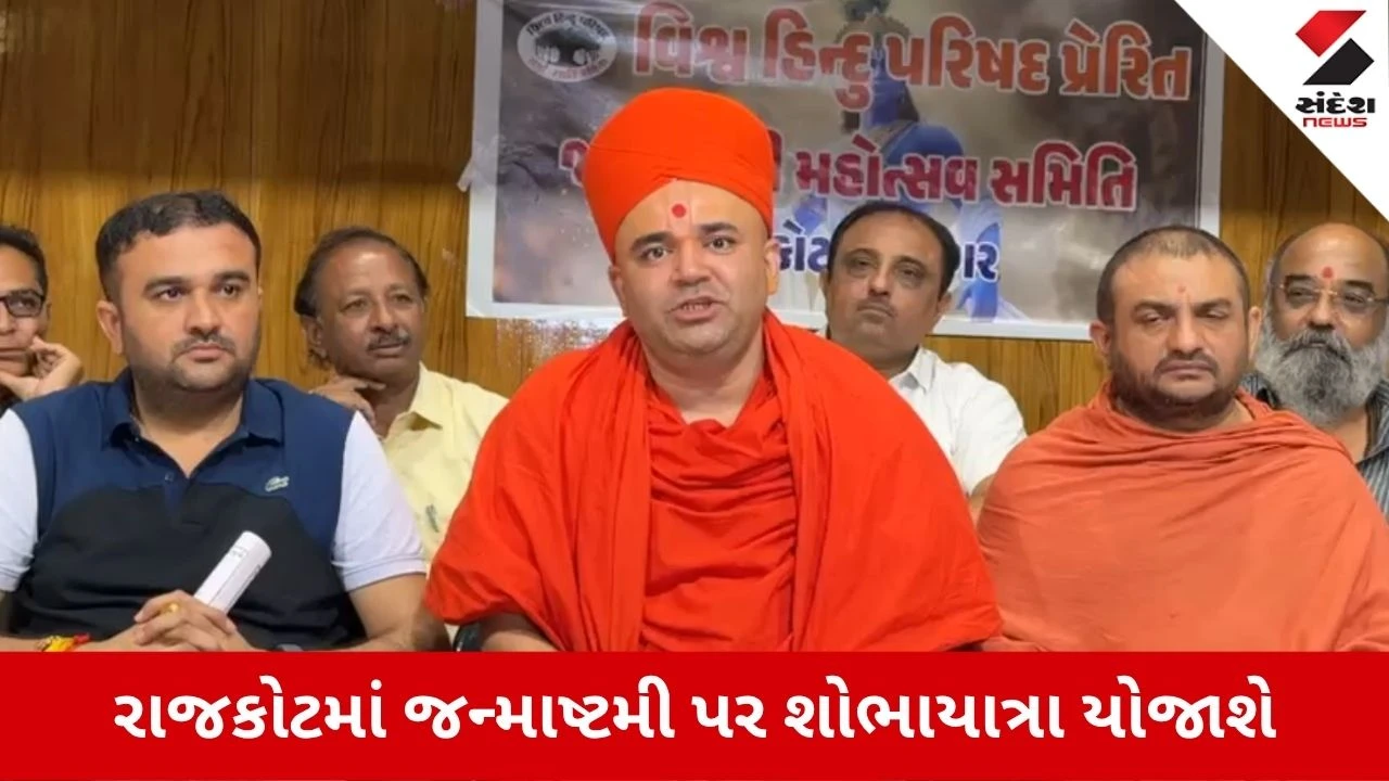 Rajkot News: જન્માષ્ટમી પર્વ પર ભવ્ય શોભાયાત્રા, VHP દ્વારા 21 કિમી લાંબી યાત્રા અને ધર્મસભાનું આયોજન