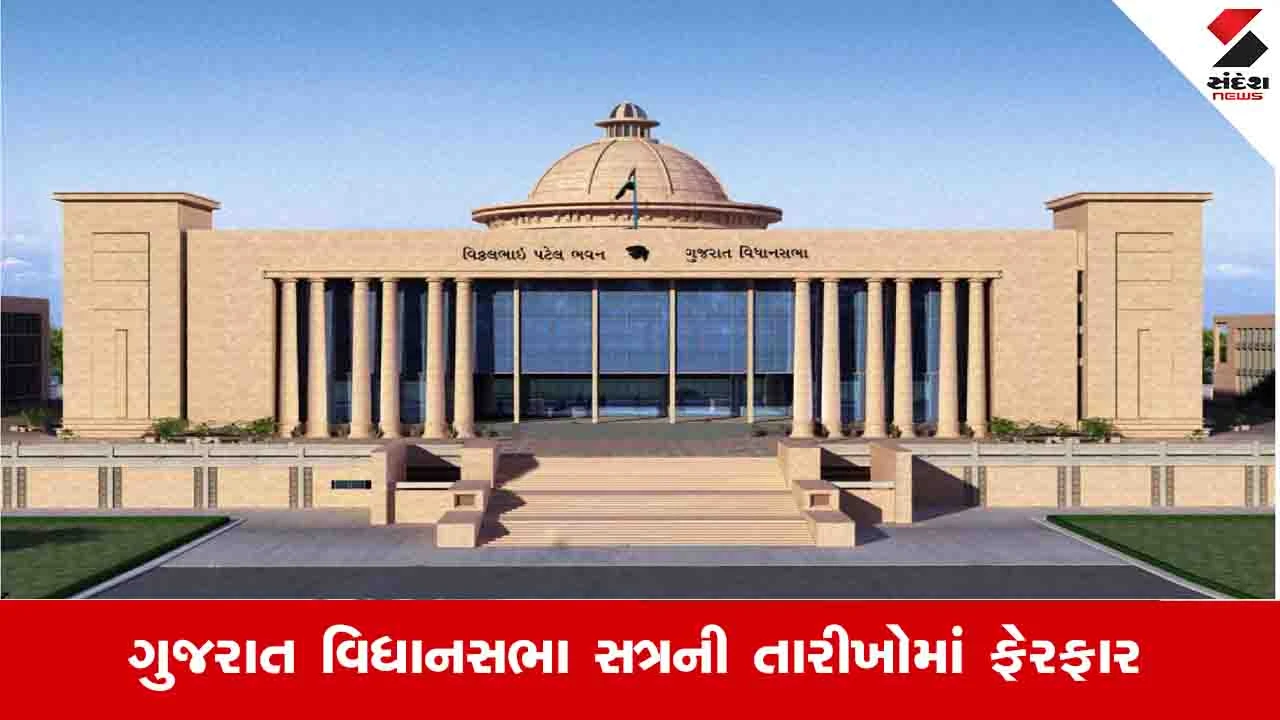 Gandhinagar News: વડાપ્રધાનની મુલાકાતને પગલે વિધાનસભાનું સત્ર 9થી 11 સપ્ટેમ્બરે યોજાશે