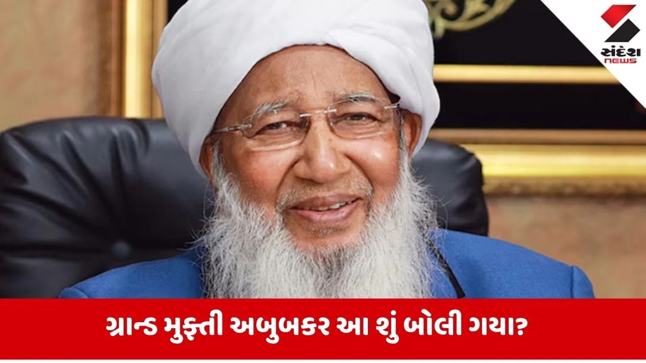 Controversial statement: 'મહિલાઓ ઘરમાં જ રહે, બહાર નીકાળવા પર થશે વિનાશ', ગ્રાન્ડ મુફ્તી અબુબકરે આપ્યું વિવાદાસ્પદ નિવેદન