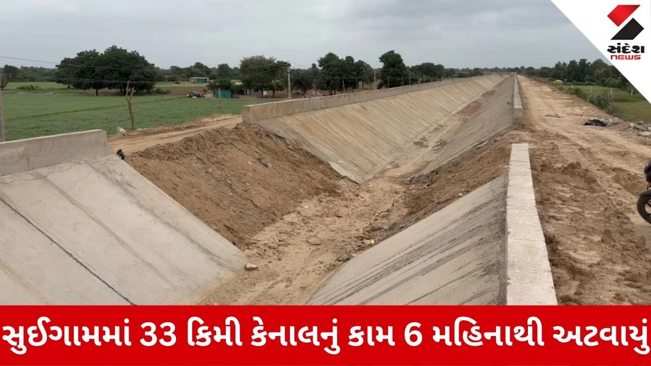 Vav-Tharad News: સુઈગામમાં 33 કિમી કેનાલનું કામ 6 મહિનાથી અટવાતા ખેડૂતોમાં રોષ, પાણી છોડવા માગ