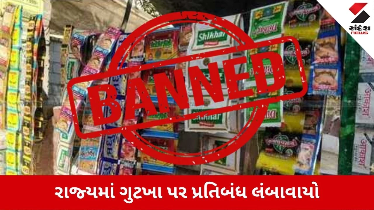 Gutkha Ban in Gujarat: રાજ્યમાં ગુટખા અને પાન-મસાલા પર પ્રતિબંધ વધુ એક વર્ષ લંબાવાયો, આ તારીખથી થશે લાગૂ