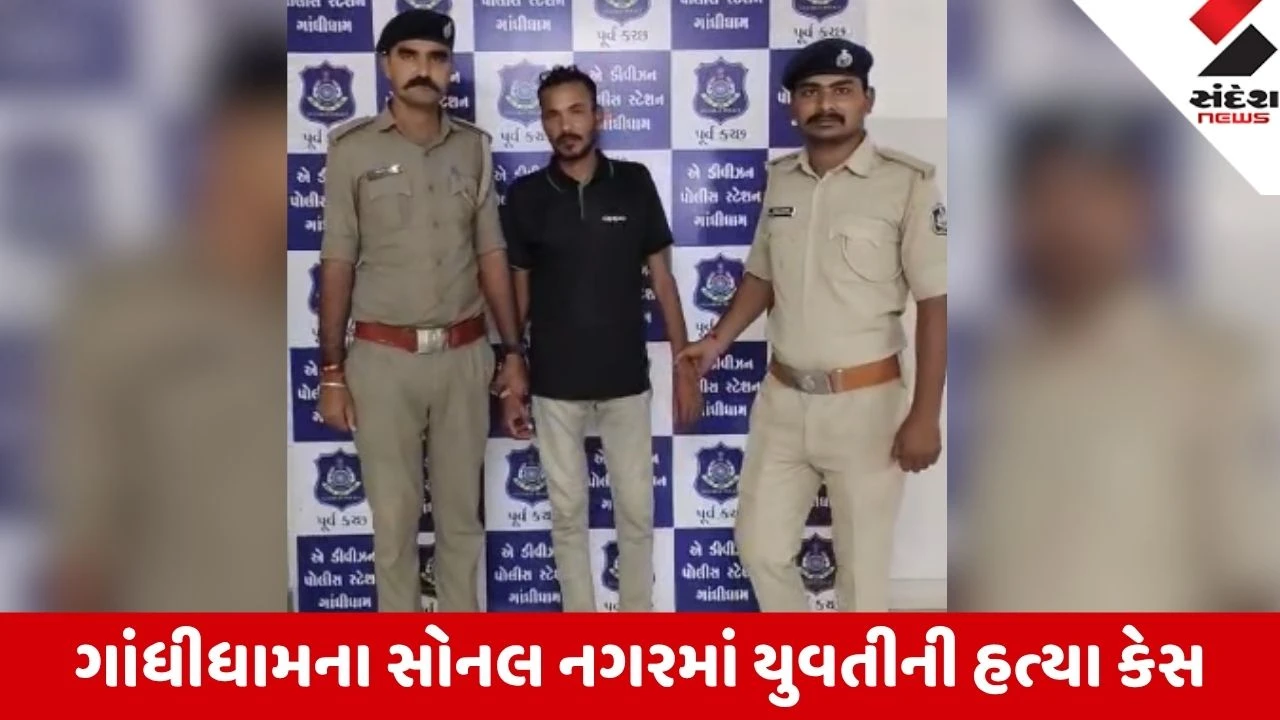 Kutch: સોનલ નગરમાં યુવતીની હત્યા કરી ફરાર થયેલો આરોપી ગૌરવ મધ્યપ્રદેશથી ઝડપાયો, 'એ' ડિવિઝન પોલીસની મોટી સફળતા