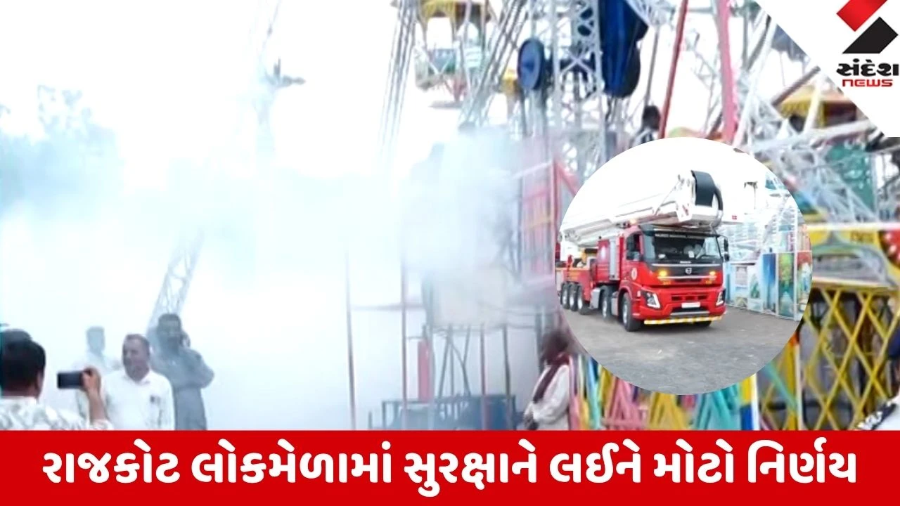 Rajkot: લોકમેળામાં સુરક્ષાને લઈ ફાયર-108 નું મોકડ્રિલ; ફજેતમાં ફસાયેલા મુસાફરોનું લાઈવ રેસ્ક્યુ ડ્રિલ