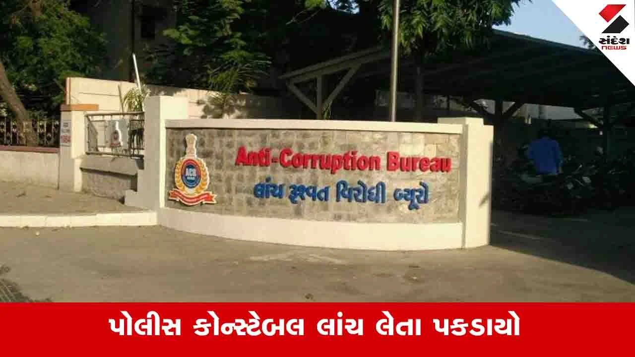 Mehsana News: સતલાસણામાં પોલીસ કોન્સ્ટેબલ અને તેનો સાગરિત 83 હજારની લાંચ લેતા પકડાયો