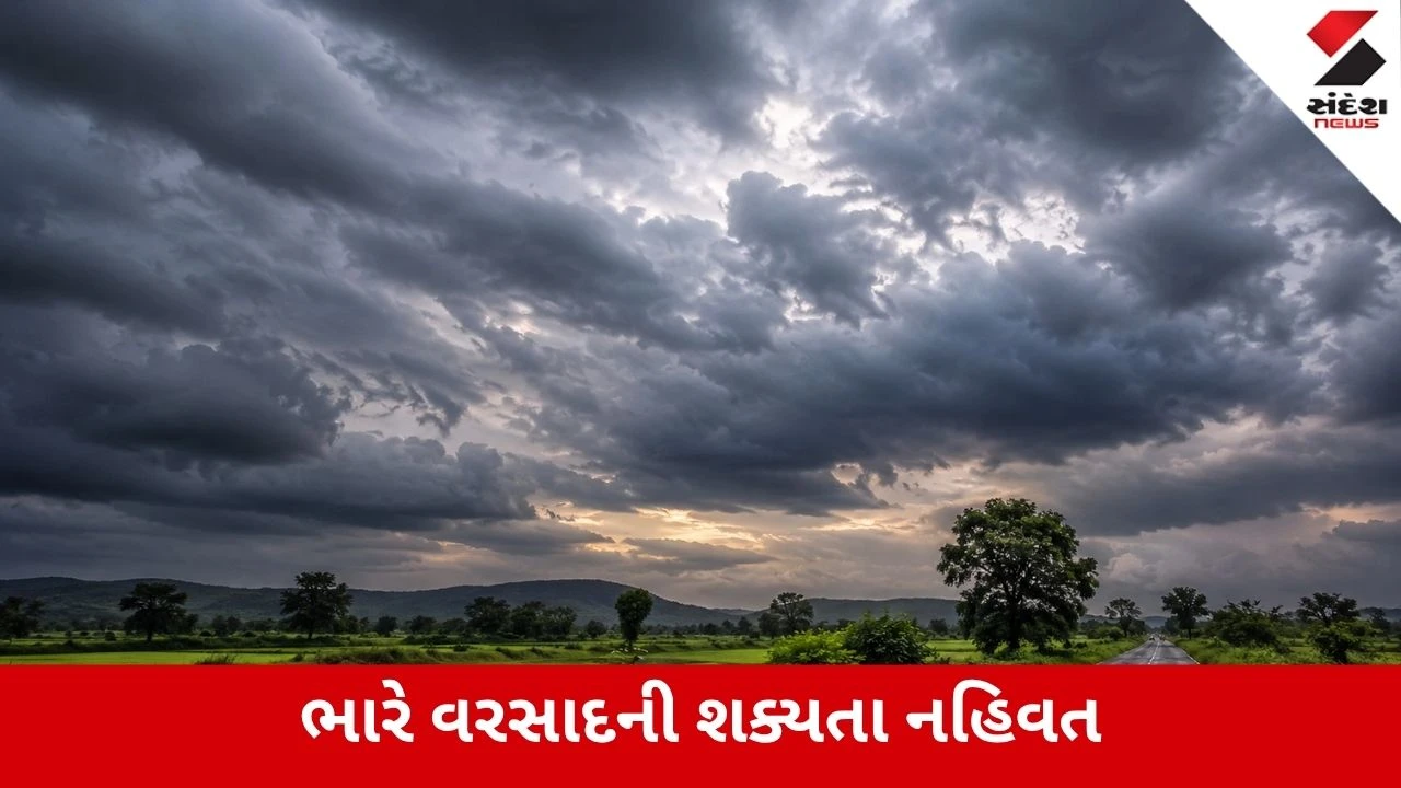 Monsoon 2026 : રાજ્યમાં વાદળછાયું વાતાવરણ, સામાન્ય વરસાદી ઝાપટાંની આગાહી