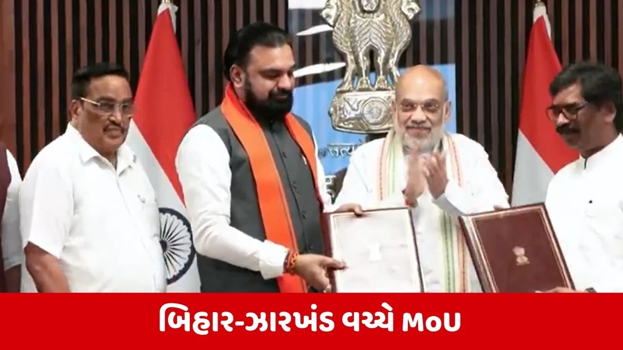 Amit Shahની હાજરીમાં બિહાર-ઝારખંડ વચ્ચે સોન નદીના પાણી વહેંચણી મામલે MOU સાઈન થયા