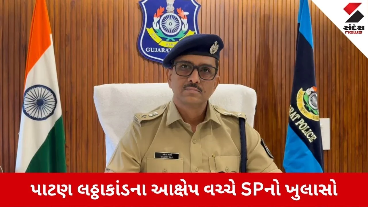 Patan News: લઠ્ઠાકાંડના આક્ષેપ વચ્ચે SPએ આપી સ્પષ્ટતા, જાણો શું કહ્યું?