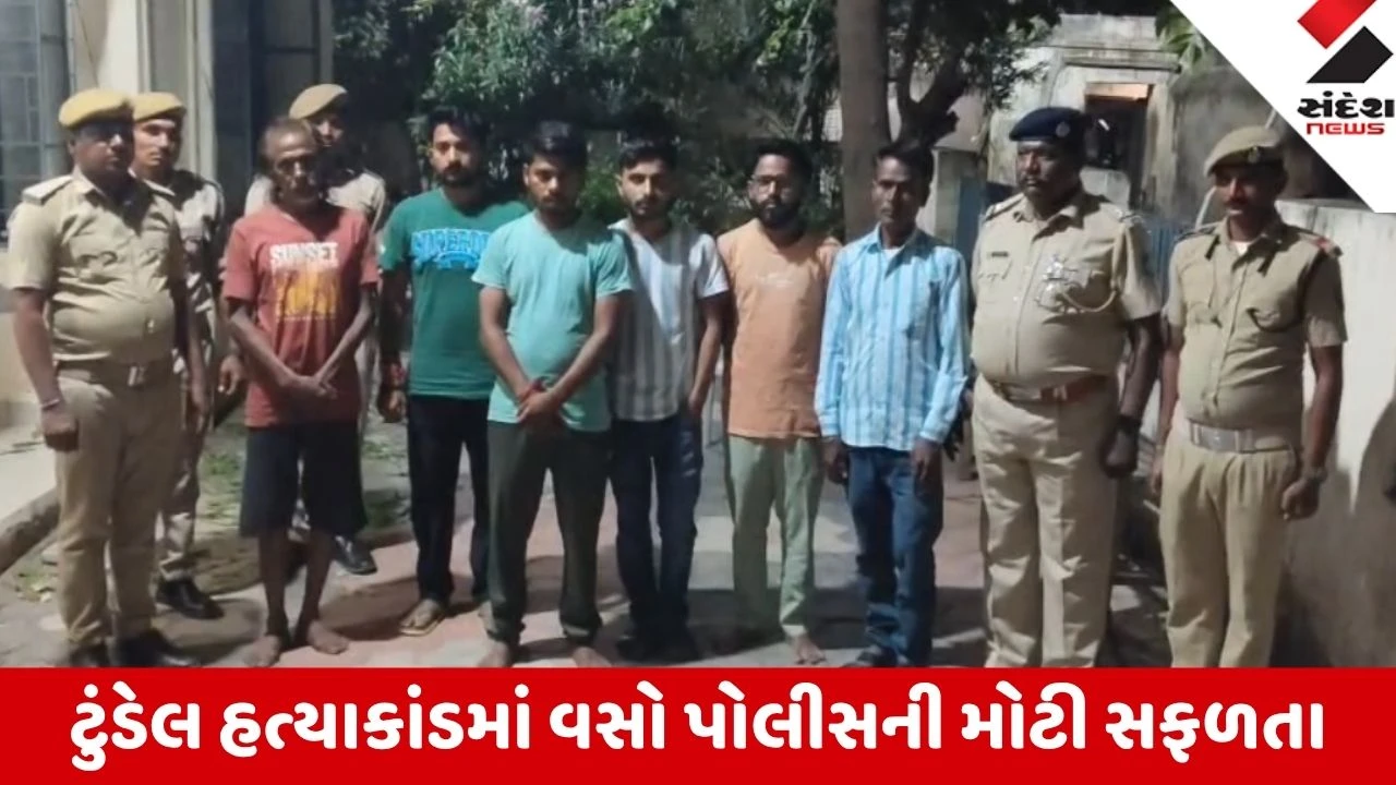 Kheda: ટુંડેલ ગામના ચર્ચિત મહેશ ગોહિલ હત્યાકાંડનો પર્દાફાશ, વસો પોલીસે મુખ્ય આરોપી સહિત 6 ની કરી ધરપકડ