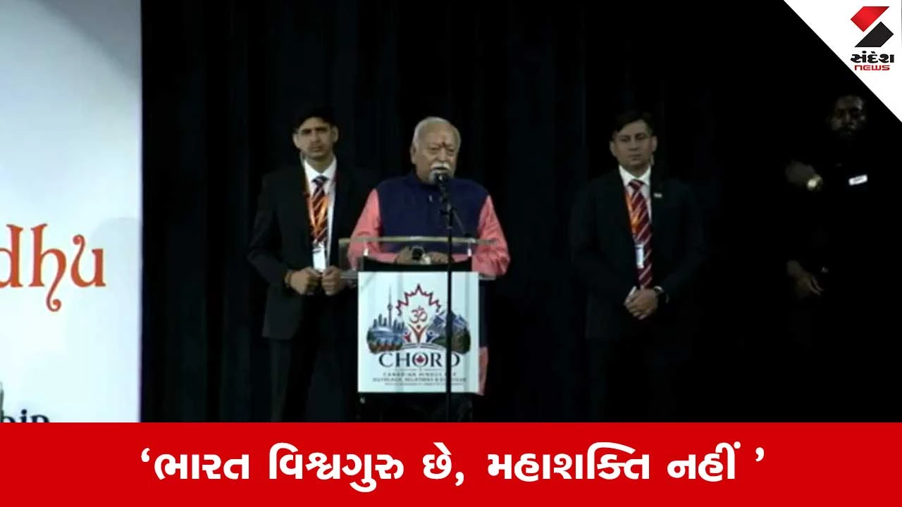 Mohan Bhagwat: હિંદુ જાગશે તો દુનિયા જાગશે, ટોરેન્ટોમાં RSS પ્રમુખનું મહત્વનું નિવેદન