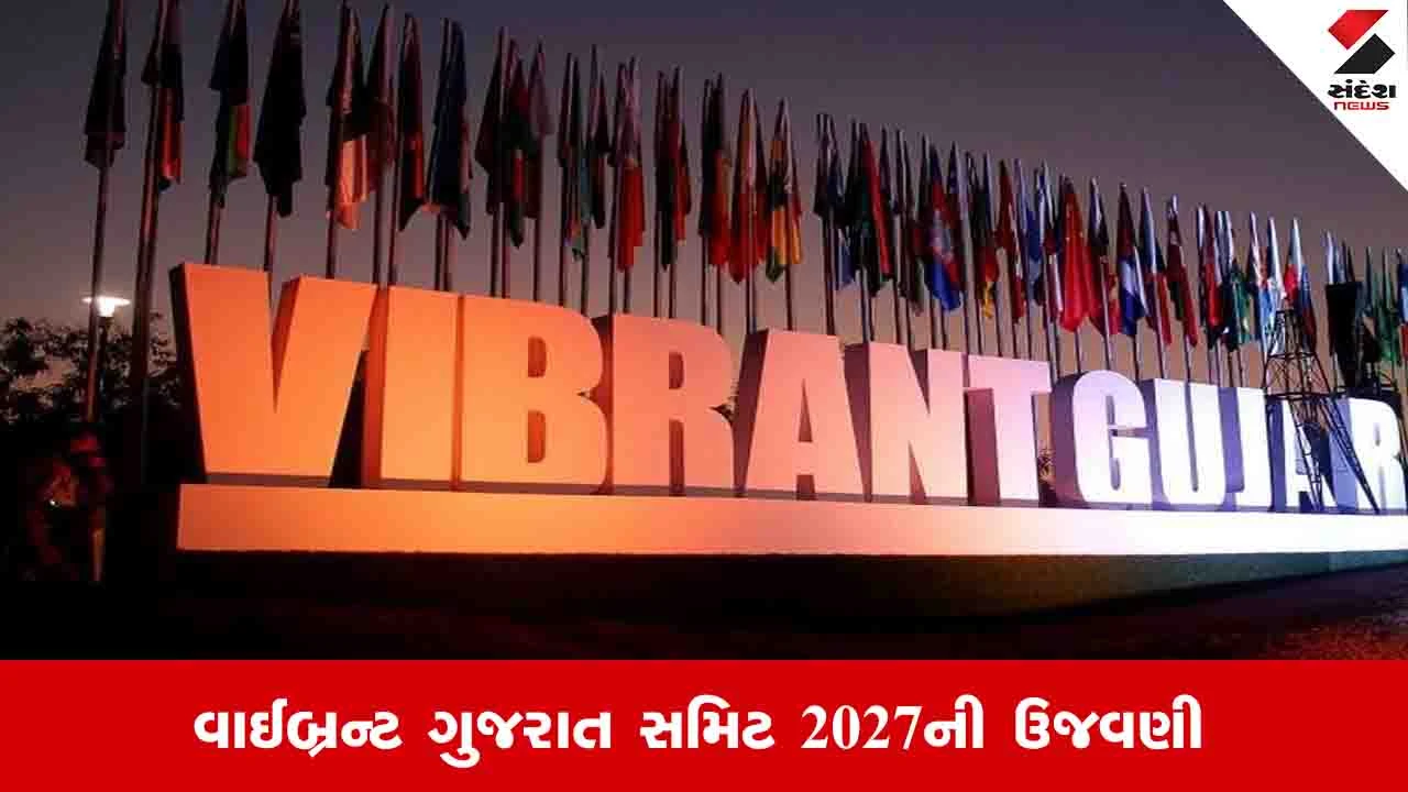 Gandhinagar News: શેપિંગ ગ્લોબલ ફ્યુચર થીમ પર યોજાશે વાઈબ્રન્ટ ગુજરાત સમિટ 2027